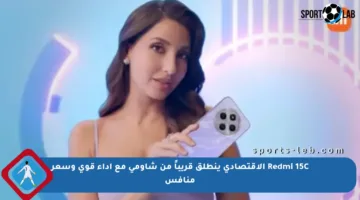 Redmi 15C الاقتصادي ينطلق قريباً من شاومي مع أداء قوي وسعر منافس